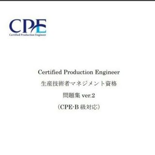 CPE-B級（生産技術者マネジメント）試験　過去問＆予想問題集 リンク集付DVD(語学/参考書)