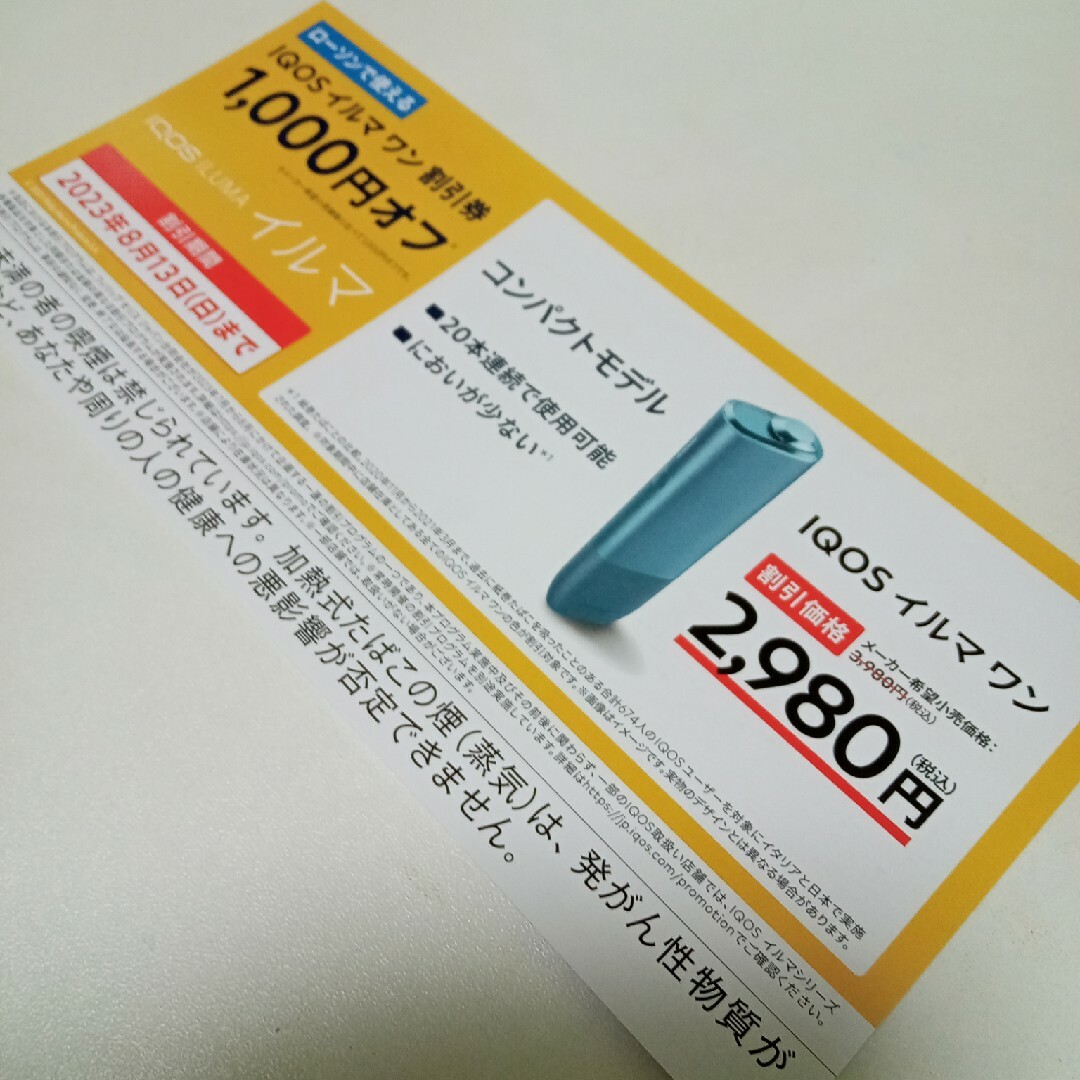 アイコス イルマ イルマワン 割引券 11枚