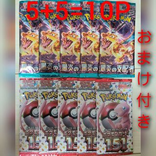 ポケモン(ポケモン)のおまけ付き　ポケモンカード151　黒炎の支配者　バラパック5+5=10(Box/デッキ/パック)