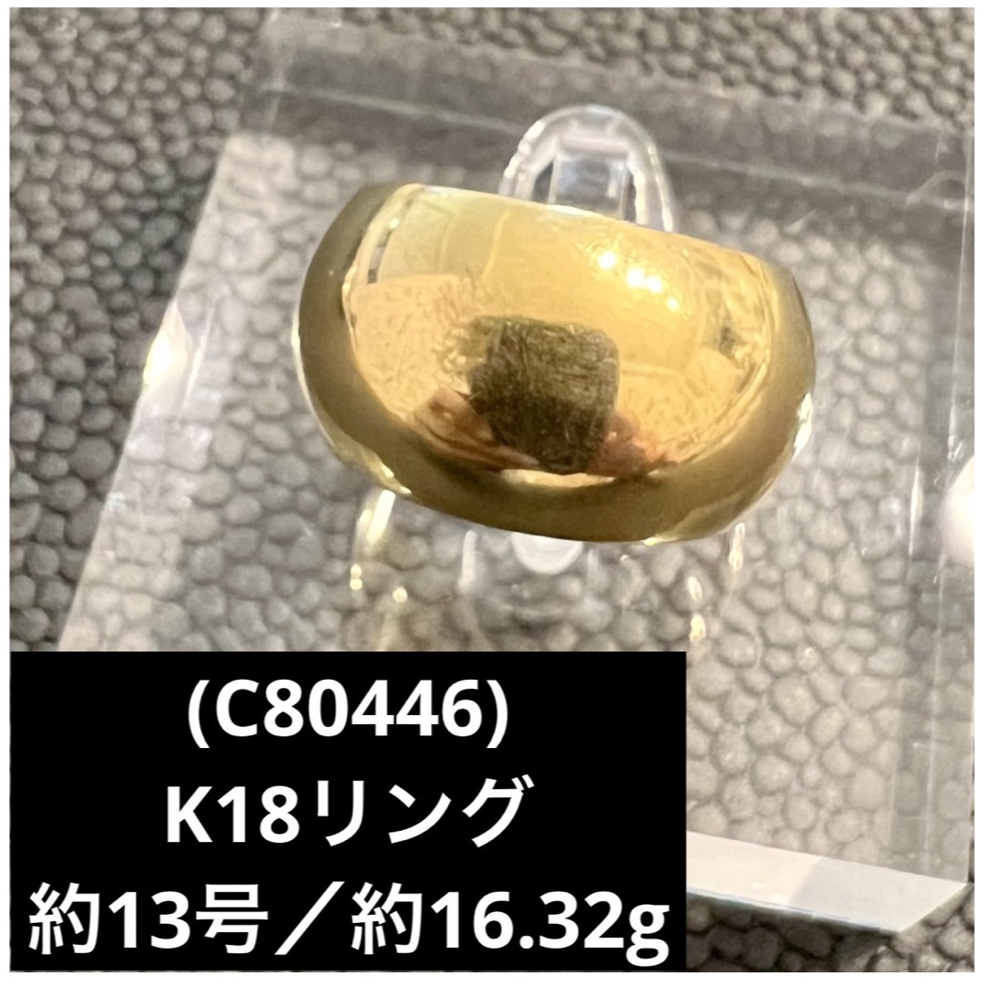 (C80446) K18リング  約13号   18金指輪