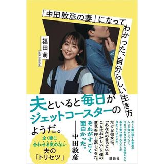 「中田敦彦の妻」になってわかった、自分らしい生き方(アート/エンタメ)