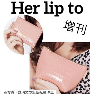 ハーリップトゥ(Her lip to)の⭐️新品・限定⭐️【Her lip to】ミニウォレット＆ポーチ★付録❗️(財布)