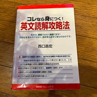 コレなら身につく！　英文読解攻略法(語学/参考書)