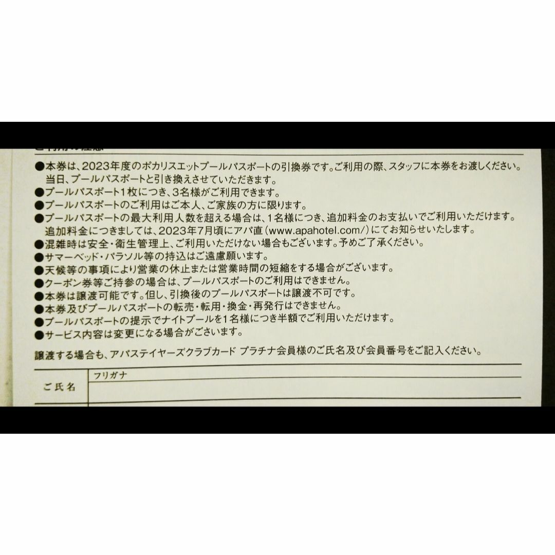 アパホテル 東京ベイ幕張 ポカリスエットプールパスポート引換券 1枚