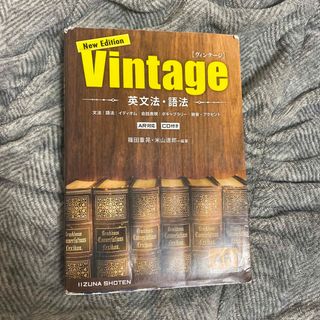 英文法・語法Ｖｉｎｔａｇｅ 改訂版(語学/参考書)