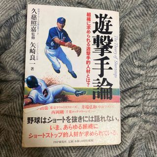 遊撃手論 組織に求められる遊撃手的人材とは？(趣味/スポーツ/実用)