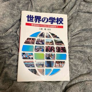 世界の学校 教育制度から日常の学校風景まで(人文/社会)