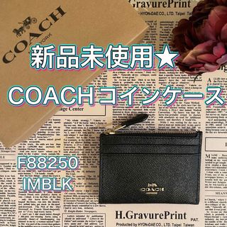 コーチ(COACH)のコーチ コインケース 新品 未使用 ブラック シンプル カード入れ プレゼント(コインケース)