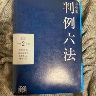 有斐閣判例六法 令和２年版(人文/社会)