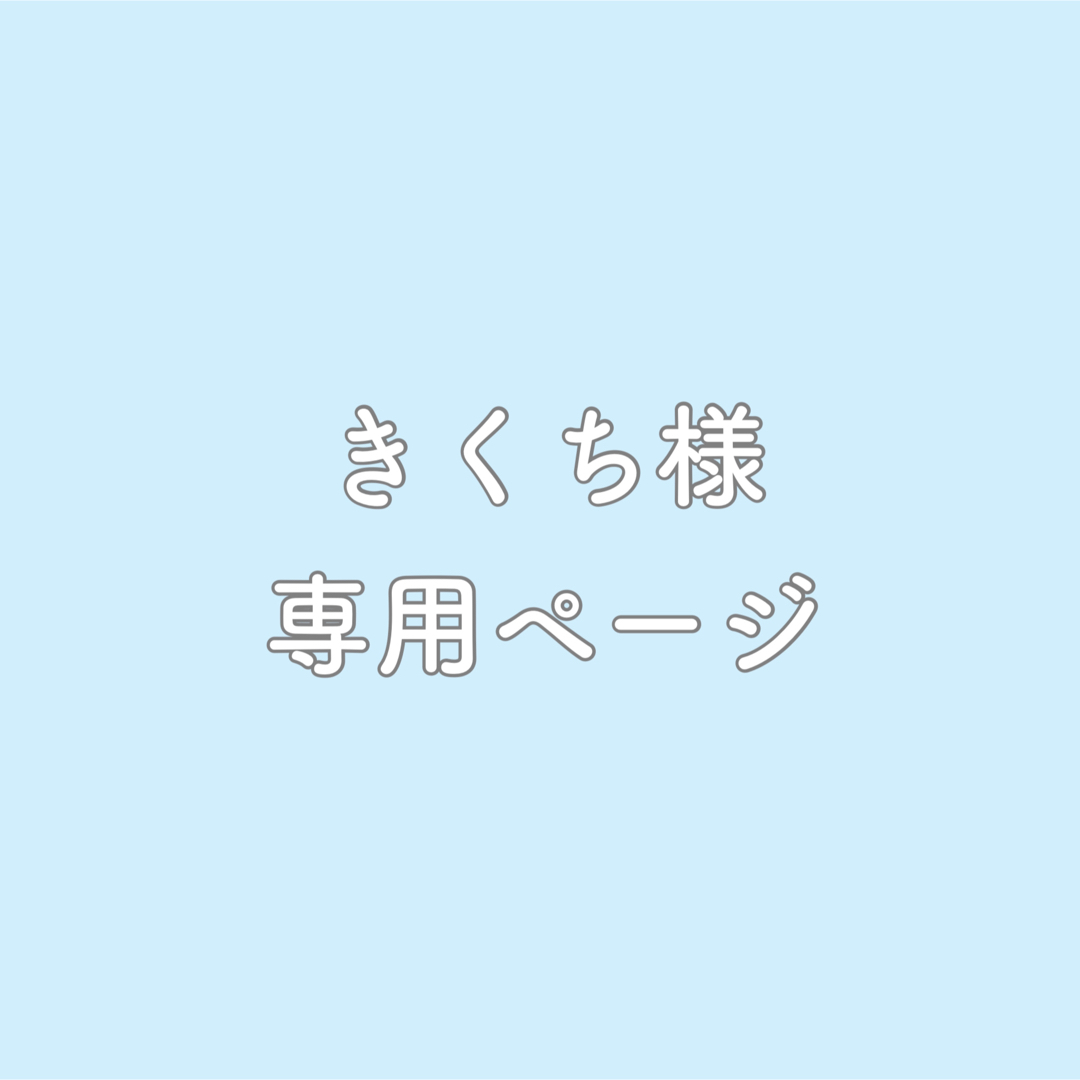 きくち様 専用ページ 】の通販 by Statice_nail|ラクマ