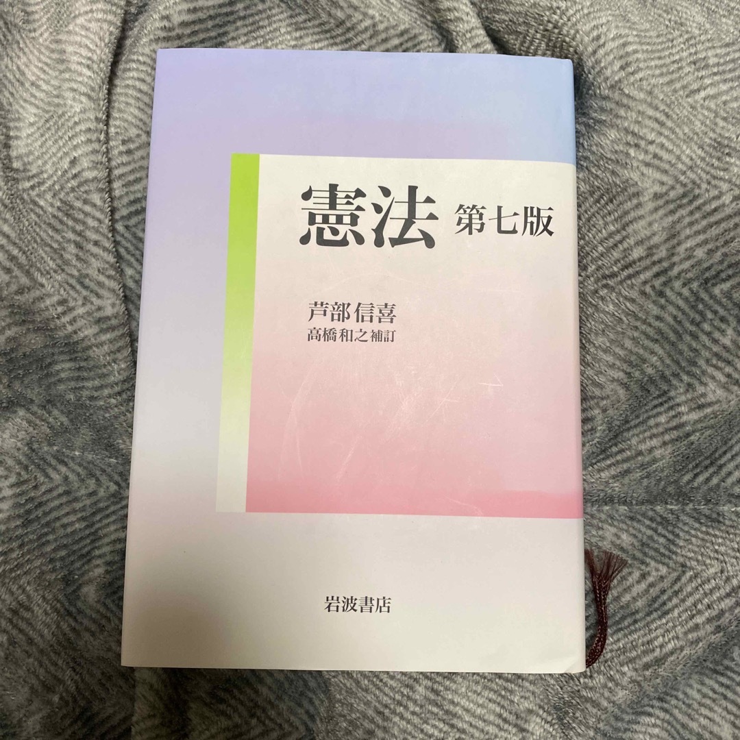 岩波書店(イワナミショテン)の憲法 高橋和之補訂 第７版 エンタメ/ホビーの本(人文/社会)の商品写真