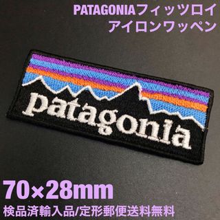 パタゴニア(patagonia)の70×28mm PATAGONIA フィッツロイロゴ アイロンワッペン -1H(各種パーツ)