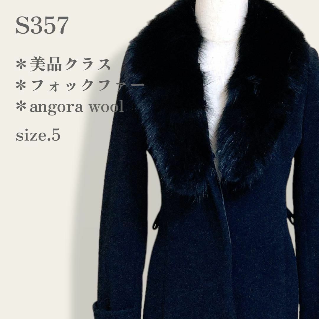 ジャケット/アウター【美品】　S357　希少　高級フォックスファー　アンゴラウールロングコート　黒