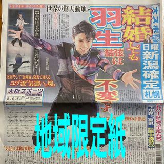 羽生結弦　大阪スポーツ　8／5 地域限定紙(スポーツ選手)