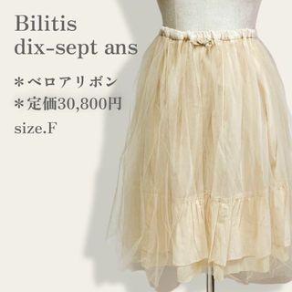 ビリティスディセッタン(Bilitis dix-sept ans)の【定価30,800円】　ビリティスディセッタン　チュールレース　フレアスカート(ひざ丈スカート)