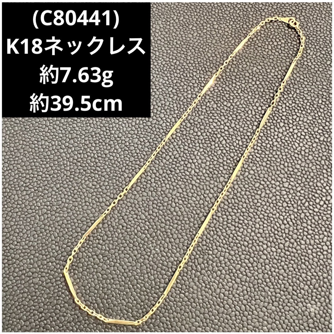 (C80441) K18ネックレス   18金ネックレス