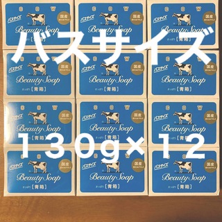 ギュウニュウセッケン(牛乳石鹸)の牛乳石鹸 青箱(さっぱり)  バスサイズ １３０g × １２個(ボディソープ/石鹸)