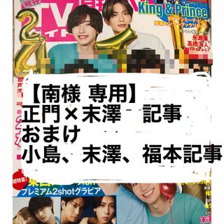 ジャニーズジュニア(ジャニーズJr.)の【南様専用】正門×末澤6P、小島×末澤1P、福本1P(男性アイドル)