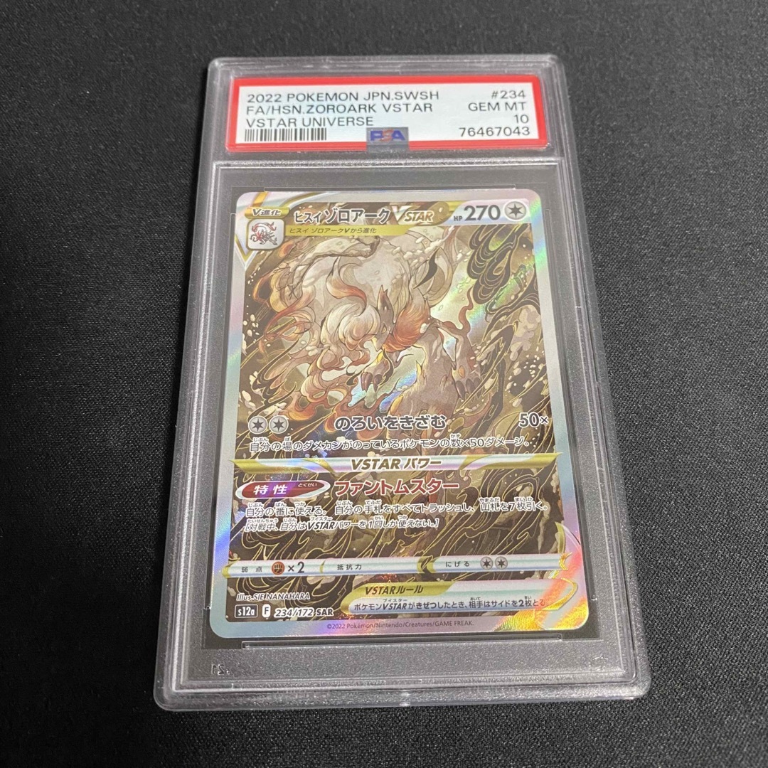 ポケカ ヒスイゾロアーク VSTAR SAR PSA10 | フリマアプリ ラクマ