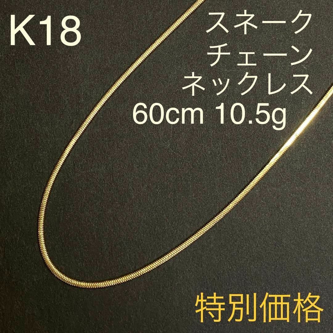 K18　スネークチェーンネックレス　60cm　10.5g　18金　地金