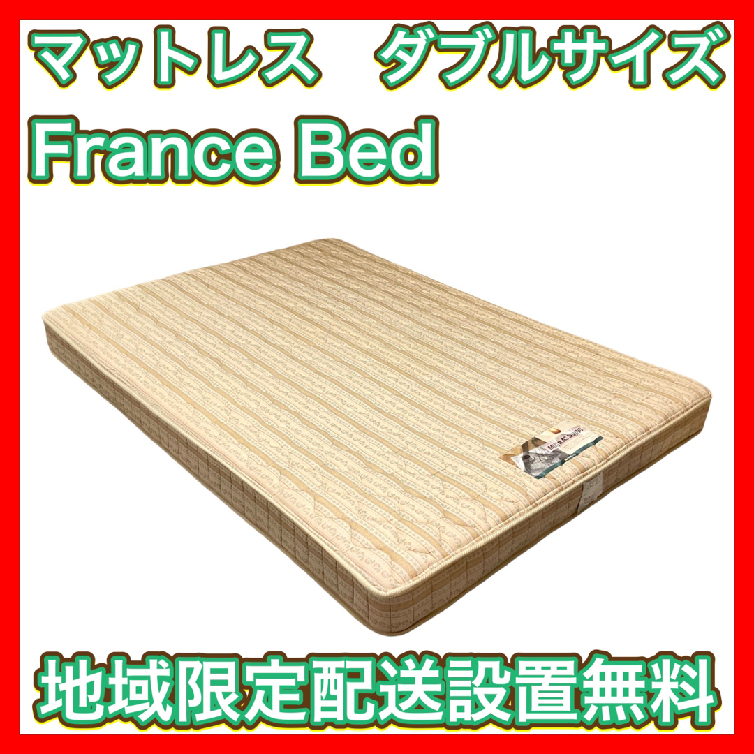 ¥180000販売価格【定価18万円】高級マットレス ダブルサイズ FranceBed フランスベッド