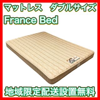 フランスベッド(フランスベッド)の【定価18万円】高級マットレス ダブルサイズ FranceBed フランスベッド(マットレス)