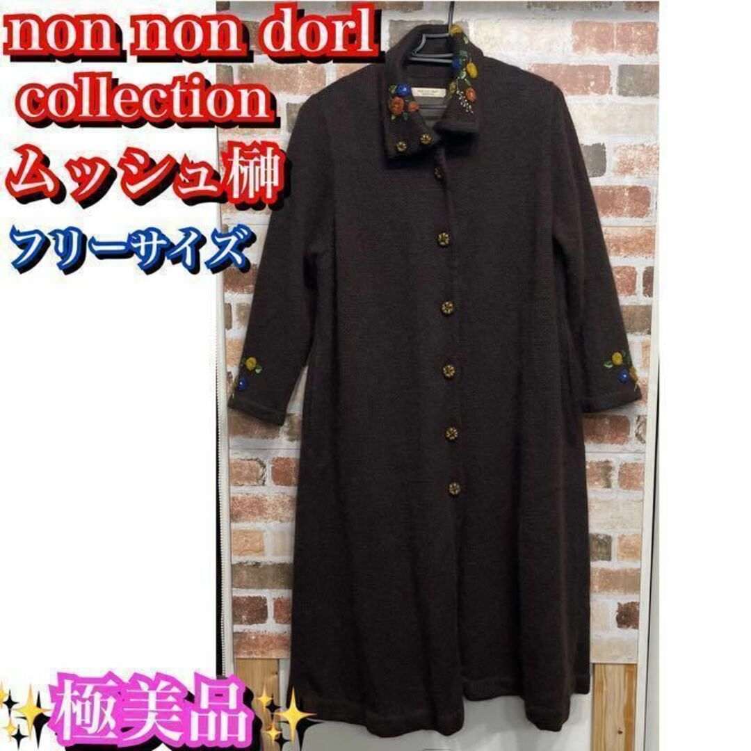 美品✨ ムッシュ榊 ノンノンドール ロングコート 花柄 ウール