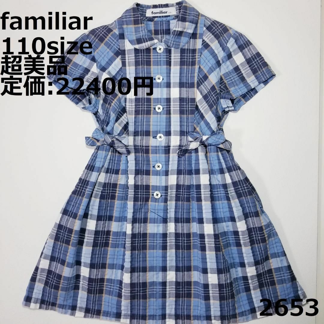 familiar - 2653 【超美品】 ファミリア 110 ワンピース チェック