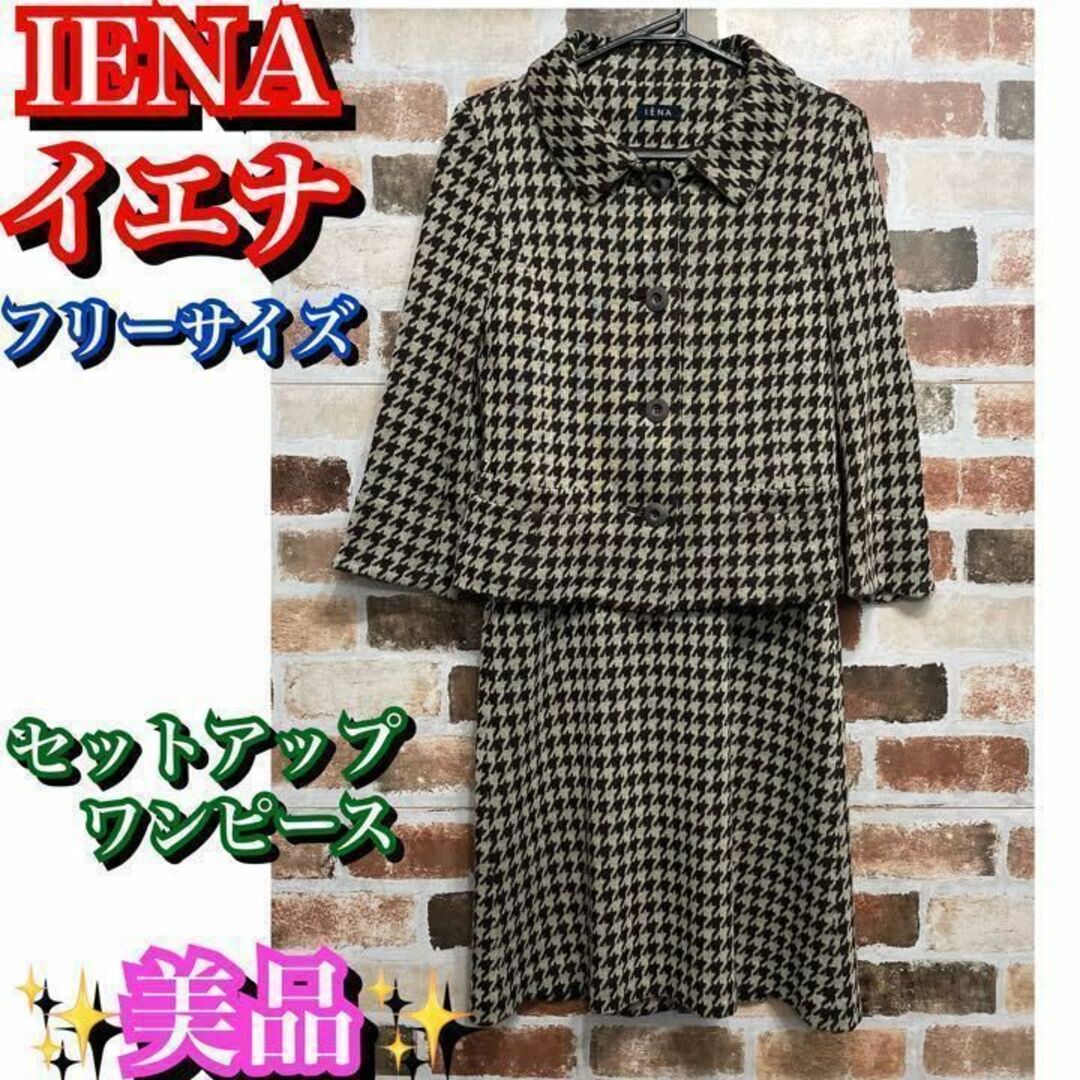 IENA(イエナ)の極美品✨IENA イエナ　千鳥柄　セットアップワンピース レディースのトップス(アンサンブル)の商品写真