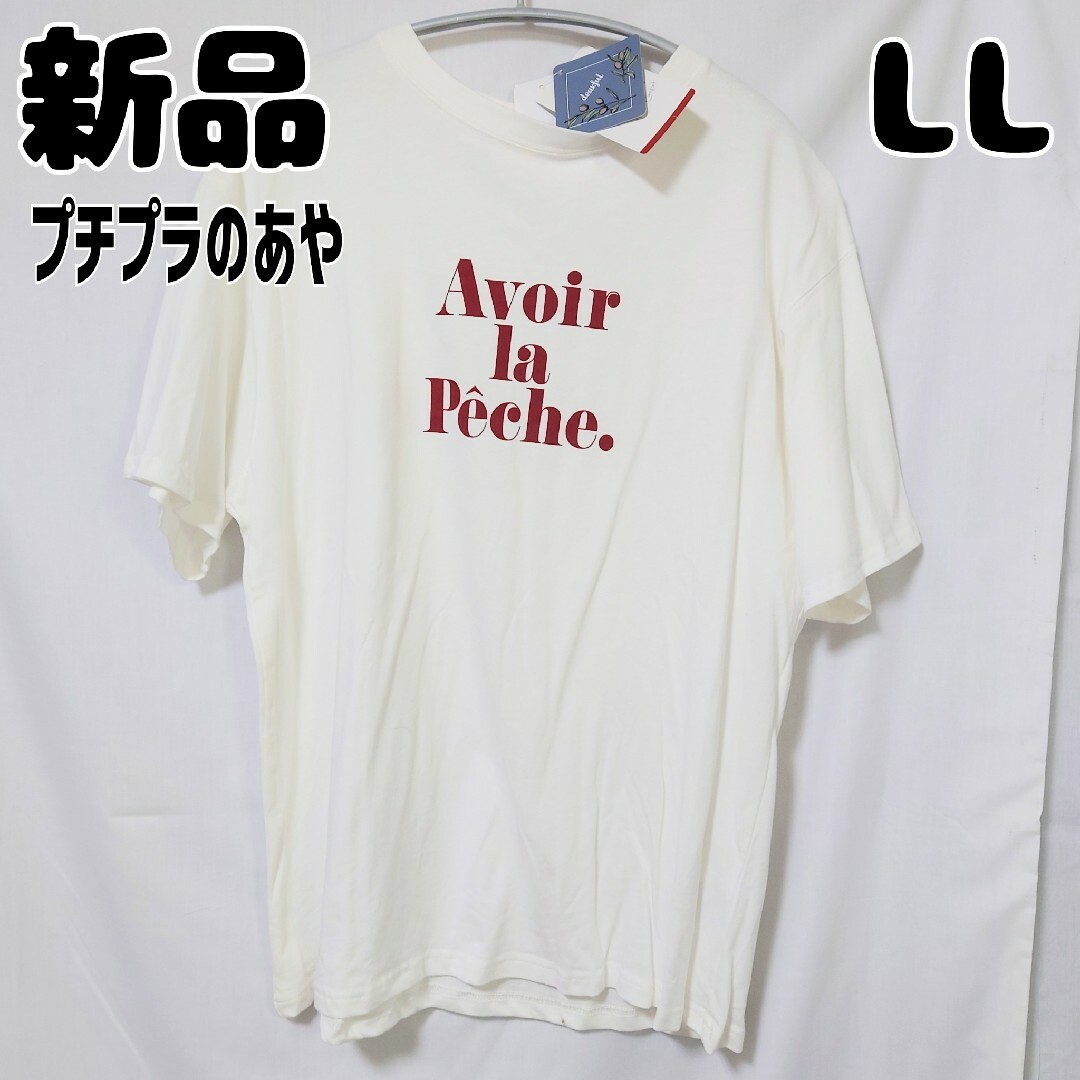 しまむら(シマムラ)の新品 未使用 しまむら プチプラのあや PAロゴT LL 中白 レディースのトップス(Tシャツ(半袖/袖なし))の商品写真