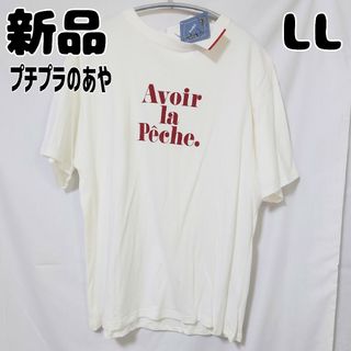 シマムラ(しまむら)の新品 未使用 しまむら プチプラのあや PAロゴT LL 中白(Tシャツ(半袖/袖なし))