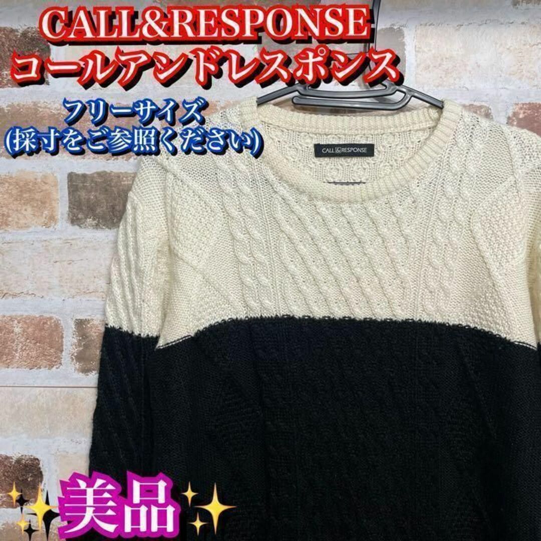 美品✨コールアンドレスポンス　メンズ　ケーブルニットセーター　フリーサイズ　白黒