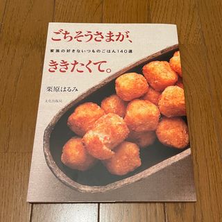 クリハラハルミ(栗原はるみ)のごちそうさまが、ききたくて。 家族の好きないつものごはん１４０選(料理/グルメ)