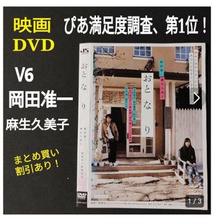 ブイシックス(V6)のDVD V6 岡田准一 映画 おとなり 麻生久美子 恋愛 ラブストーリー(日本映画)