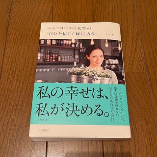 ニュ－ヨ－クの女性の「自分を信じて輝く」方法(その他)