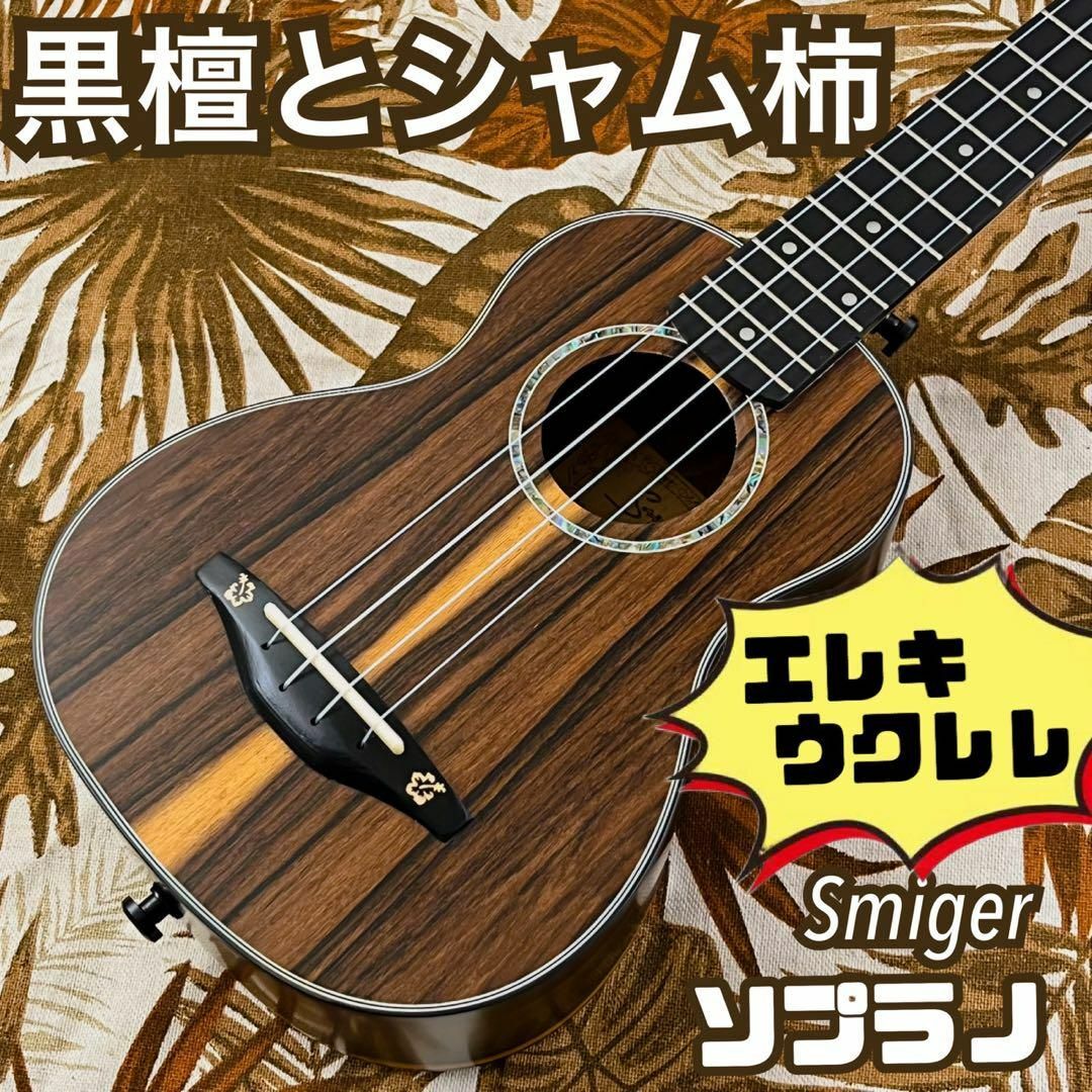 【Smijer】黒檀材とシャム柿のエレキ・ソプラノウクレレ【ukulele】