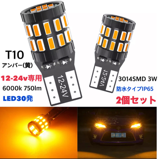 T10 LEDバルブ 2個セット  アンバー  24V 12V兼用 トラック用品(汎用パーツ)