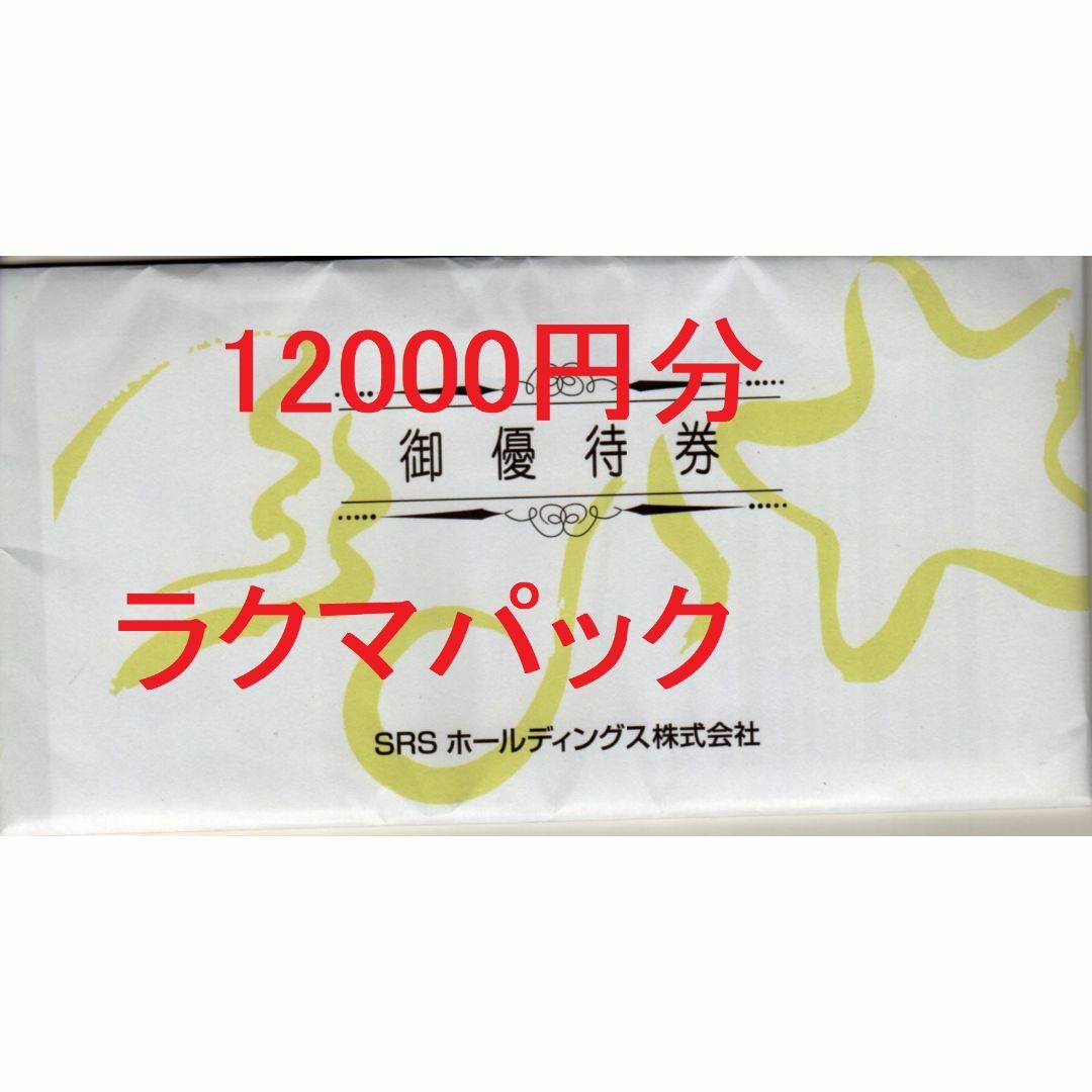 12000円分：ＳＲＳホールディングス株主優待（和食さと、すし半、）の ...