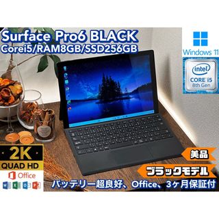 美品 Surface Pro 6 ブラック i5 8GB SSD 256GB