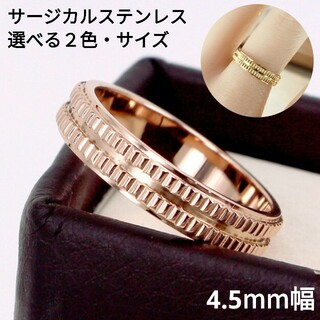 1285) 4.5mm幅 ギザギザ 幅広 ローレット サージカルステンレス 指輪(リング(指輪))