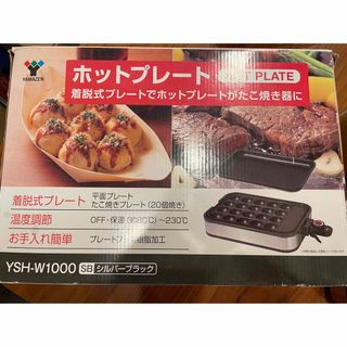 ヤマゼン(山善)の【美品】着脱式ホットプレート＆たこ焼き YSH-W1000(ホットプレート)