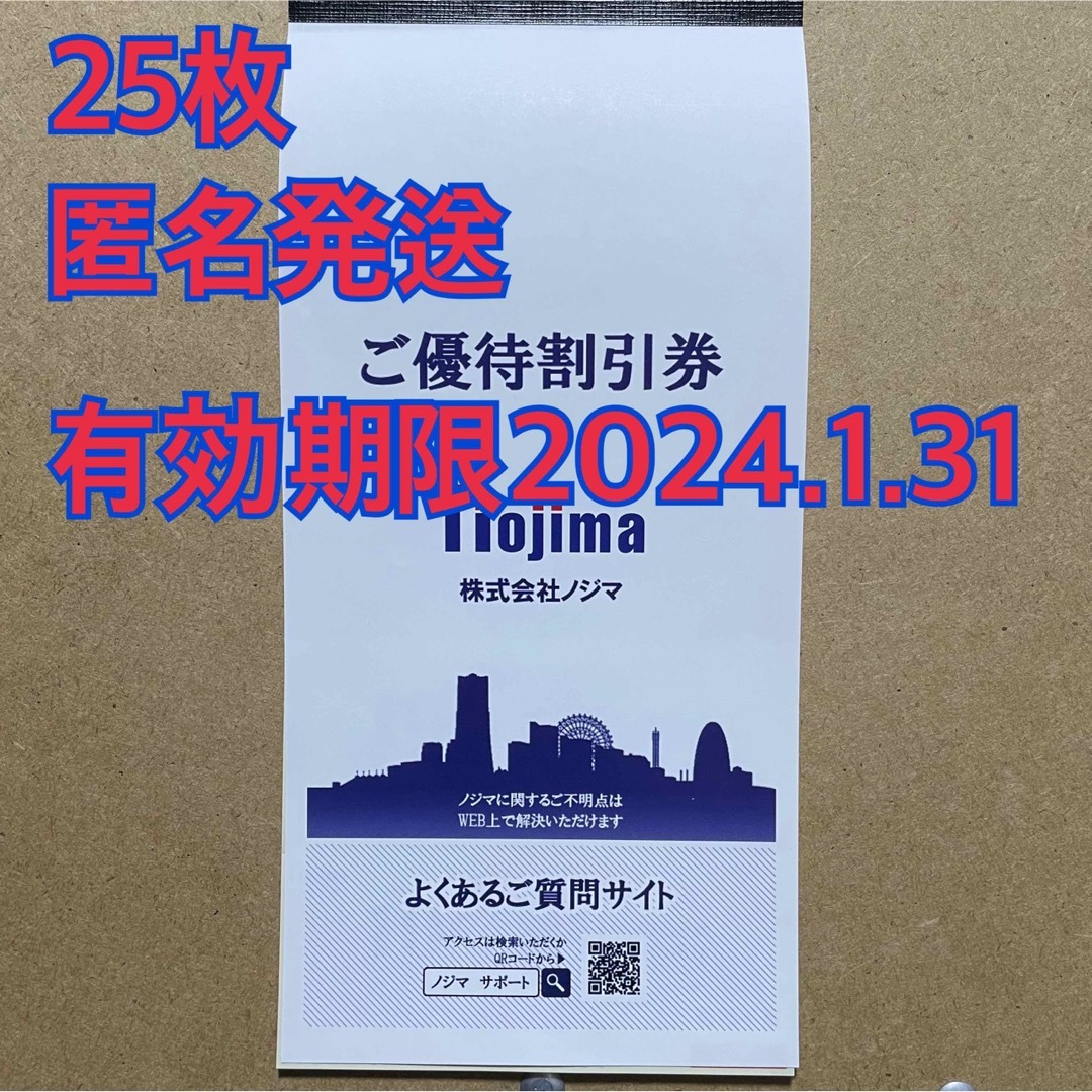 匿名発送 ノジマ 株主優待券 25枚 有効期限2024.1.31 最新 | www.mdh