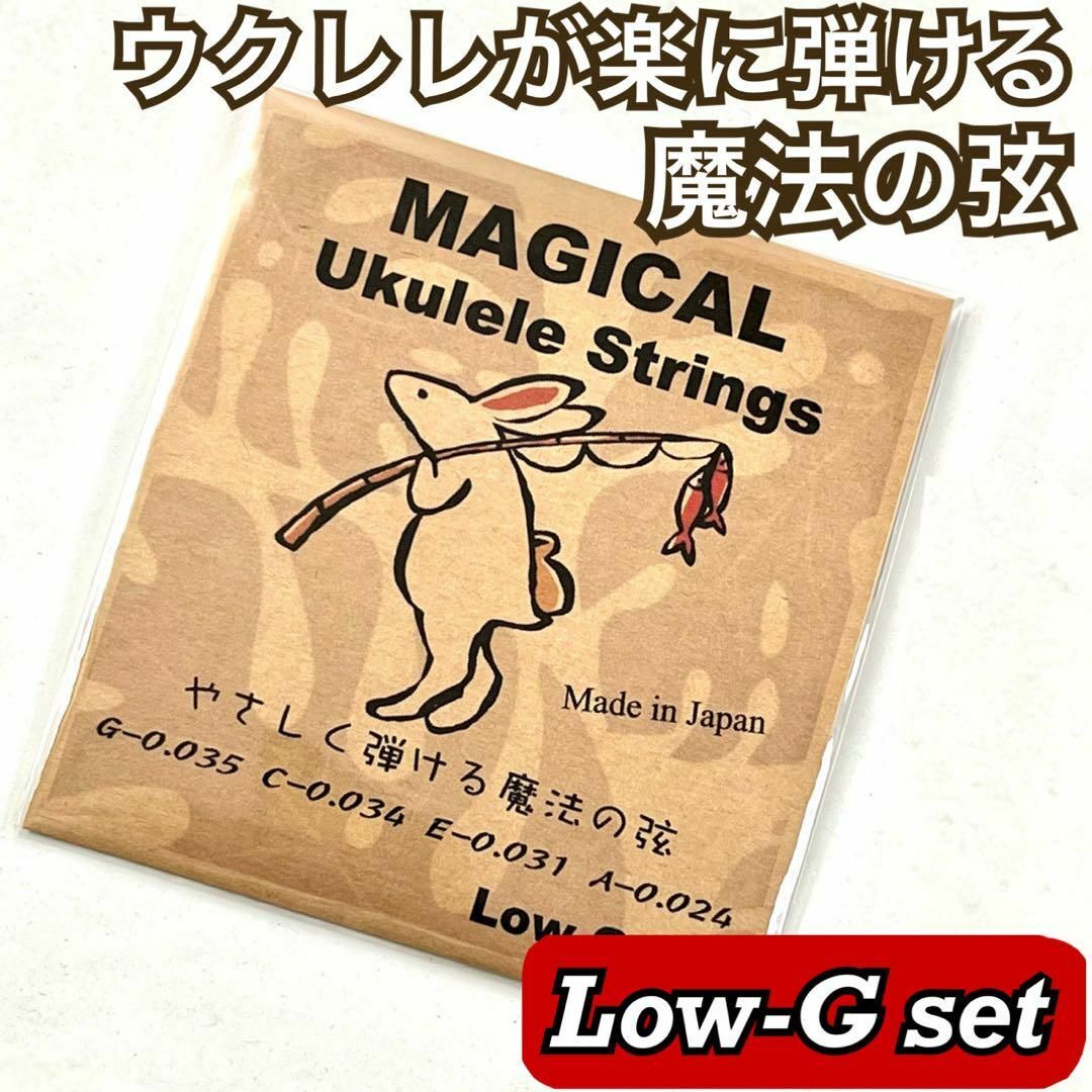 やさしく弾ける魔法のウクレレ弦【ukulele / Low-G set】 楽器のウクレレ(その他)の商品写真