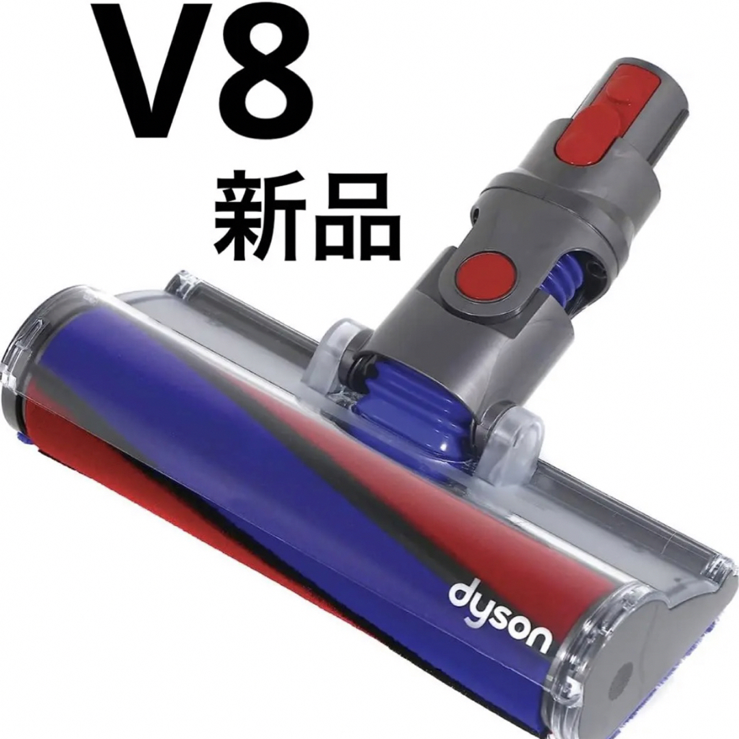 dyson 掃除機 ダイソー V8 ソフトローラークリーナーヘッド