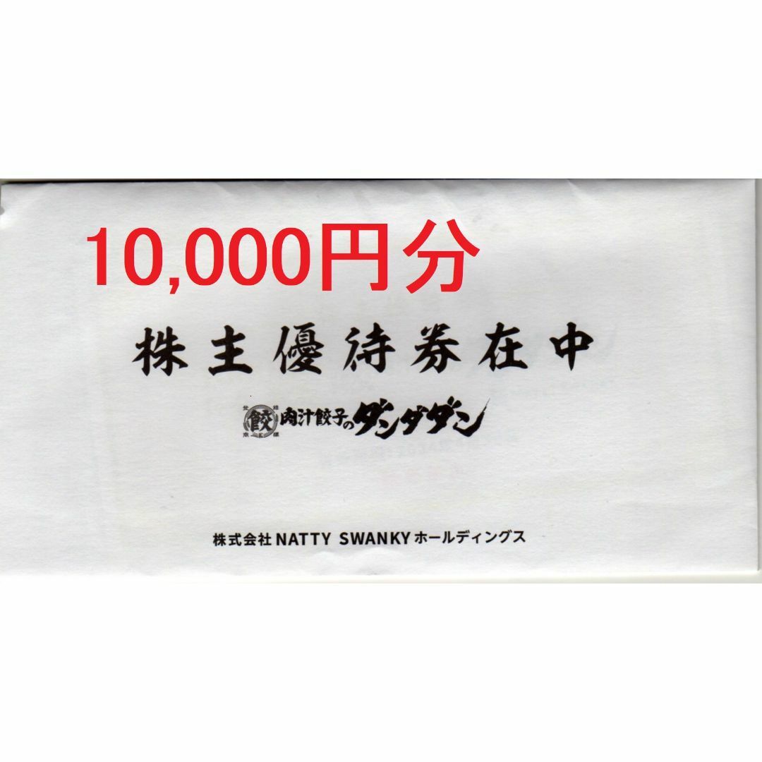 10000円分:ダンダダン株主優待券 1000円券×10枚:の通販 by りさ's shop