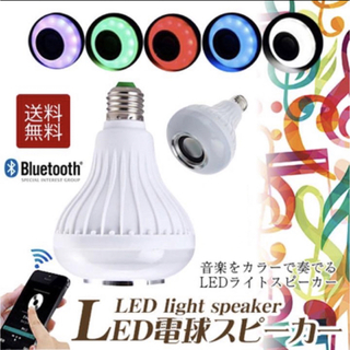新品未使用　LED電球スピーカー　オーディオスピーカー　Bluetooth 電球(蛍光灯/電球)
