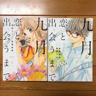 フタバシャ(双葉社)の九月の恋と出会うまで 上.下巻　２冊(女性漫画)