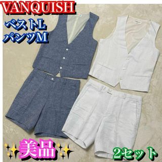 ヴァンキッシュ(VANQUISH)の美品✨ VANQUISH ベスト　パンツ　セットアップ　麻　2セット　L M(その他)