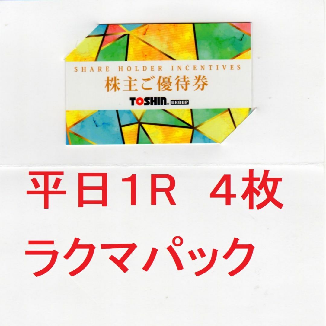 施設利用券トーシン株主優待4枚　ゴルフ平日１R無料招待