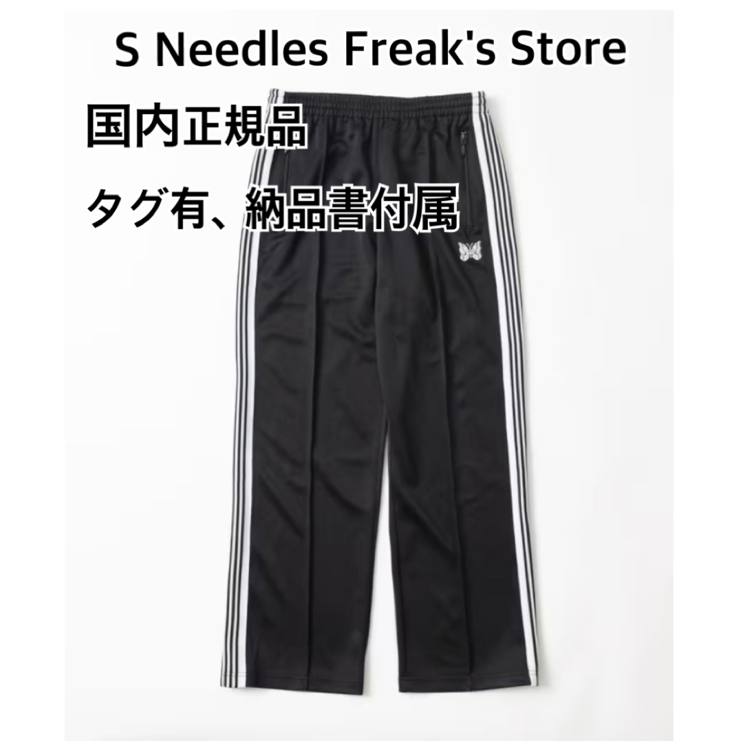 S Needles Freak's Store ストレート トラックパンツ